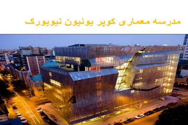 مدرسه معماری کوپر یونیون نیویورک به صورت رایگان - فروشگاه ایرانیان شهرساز