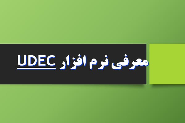 پاورپوینت معرفی نرم افزار UDEC به صورت رایگان - فروشگاه ایرانیان شهرساز