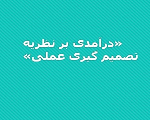 درآمدی بر نظریه تصمیم گیری عملی تجزیه و تحلیل تصمیم - فروشگاه ایرانیان شهرساز