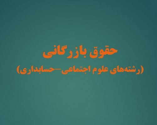فایل پاورپوینت حقوق بازرگانی توضیحات کامل - فروشگاه ایرانیان شهرساز
