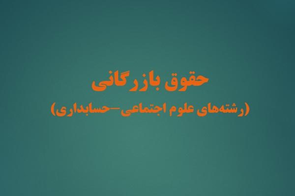 فایل پاورپوینت حقوق بازرگانی توضیحات کامل - فروشگاه ایرانیان شهرساز