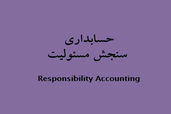 پاورپوینت حسابداری سنجش مسئولیت واحد سازماني - فروشگاه ایرانیان شهرساز