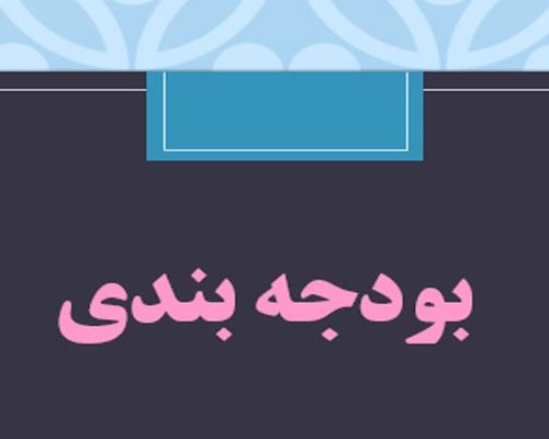 دانلود پاورپوینت بودجه بندی به صورت رایگان - فروشگاه ایرانیان شهرساز