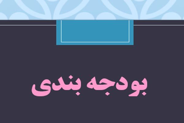 دانلود پاورپوینت بودجه بندی به صورت رایگان - فروشگاه ایرانیان شهرساز
