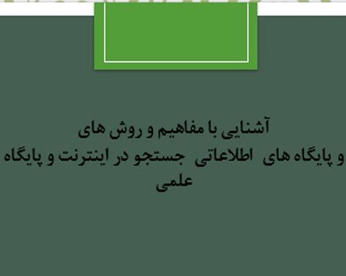 جستجو در اینترنت و پایگاه اطلاعاتی به صورت رایگان - فروشگاه ایرانیان شهرساز