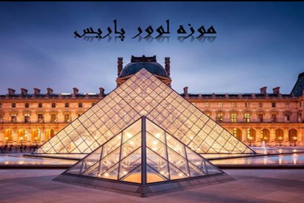 دانلود پاورپوینت موزه لوور پاریس - فروشگاه ایرانیان شهرساز به صورت رایگان
