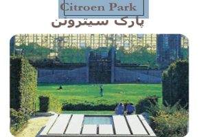 دانلود پاورپوینت پارک سیتروئن - فروشگاه ایرانیان شهرساز به صورت رایگان
