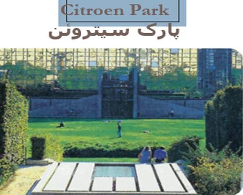 دانلود پاورپوینت پارک سیتروئن - فروشگاه ایرانیان شهرساز به صورت رایگان