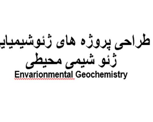 طراحی پروژه ژئوشیمیایی ژئو شیمی محیطی - فروشگاه ایرانیان شهرساز
