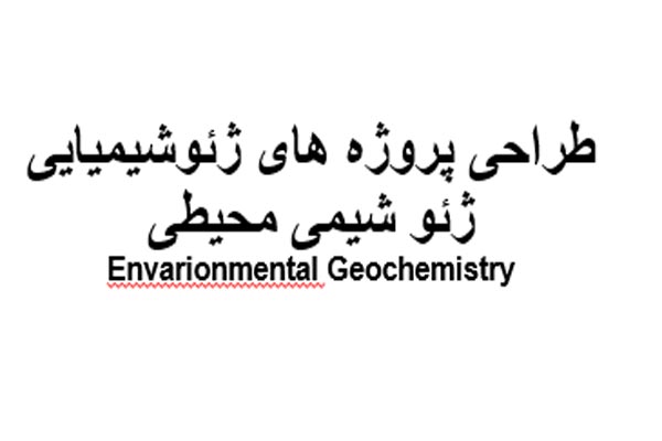 طراحی پروژه ژئوشیمیایی ژئو شیمی محیطی - فروشگاه ایرانیان شهرساز