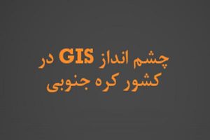 پاورپوینت چشم انداز GIS در کشور کره جنوبی - فروشگاه ایرانیان شهرساز